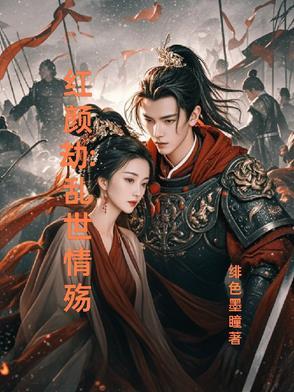 乱世情殇青琉落尘