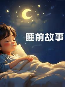 睡前故事6岁