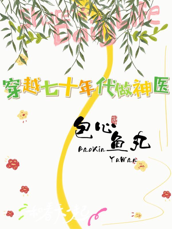 穿越回妈妈小时候