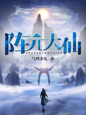 镇元大仙实力
