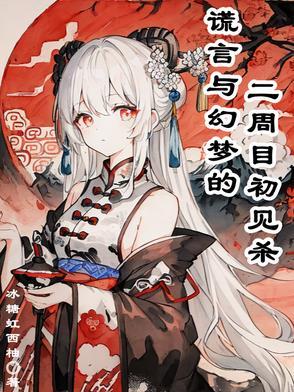 谎言游戏二周目怎么开