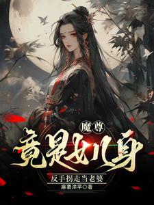 魔尊仙尊的女儿
