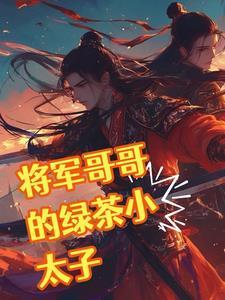 将军和他的冤家殿下作者归远少爷