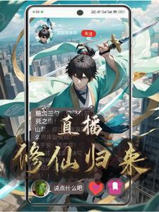 直播修仙界
