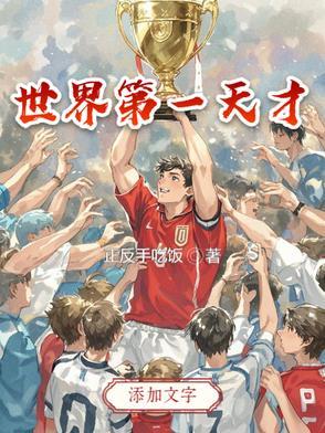 世界第一天才少女繁体字