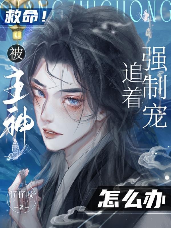 被主神追杀后