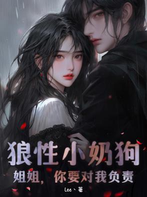 小奶狗小狼狗是什么意思?
