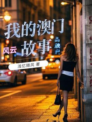 我的澳门风云故事百度百科