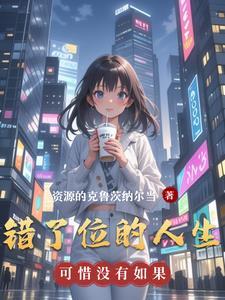 错位人生感悟