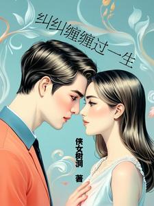 纠缠一生这歌是那部电视的主题曲