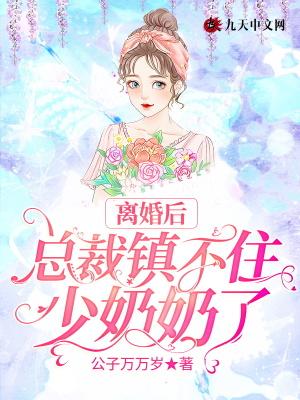 总裁镇不住少奶奶了笔趣阁