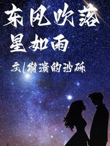 东风夜放花千树风吹落星如雨