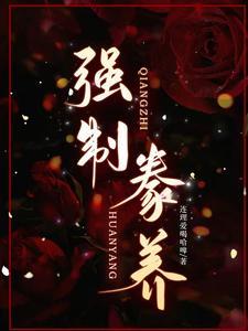 强制豢养全文阅读
