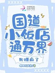 国道边的饭店