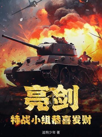 亮剑特种部队队长是谁