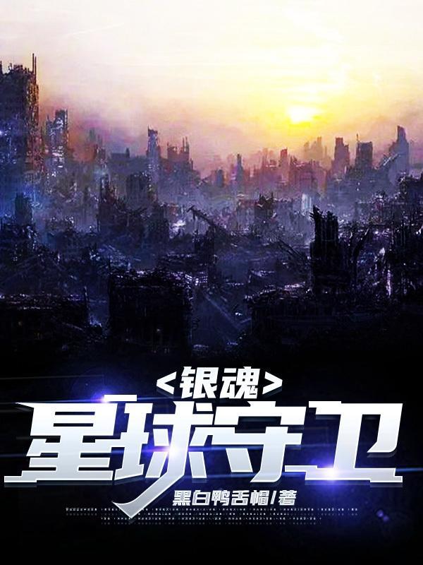 银魂守护神