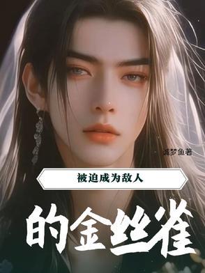 被迫成为他的人了