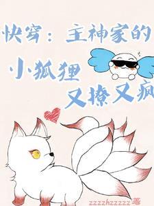 快穿主神的小媳妇超萌哒
