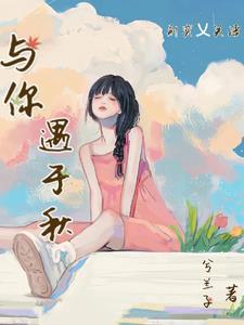 遇你与你予你拾柒