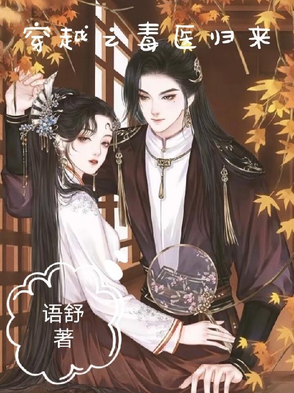毒医穿越的