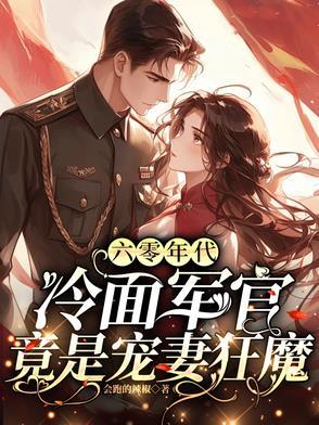 六零年代空间军婚文