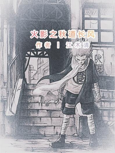 火影之秋道重生