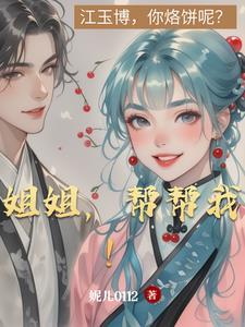 姐姐帮帮我啊