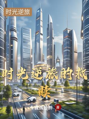 时间逆旅