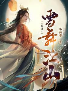雪舞江山水临枫txt