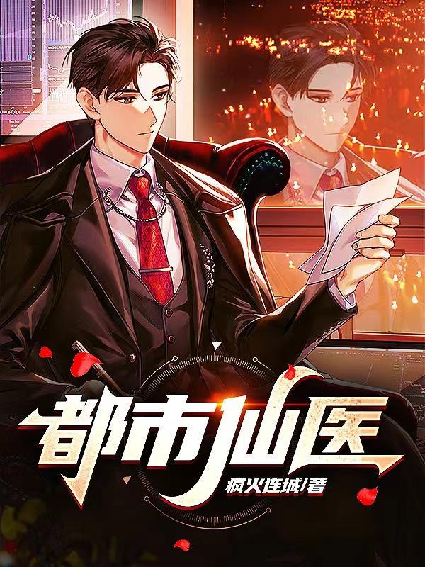 都市医武仙尊