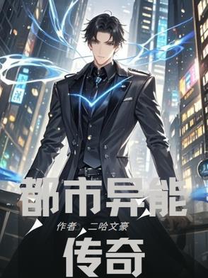 电影都市异能