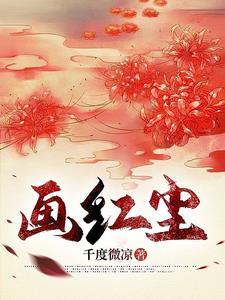 画红尘万丈