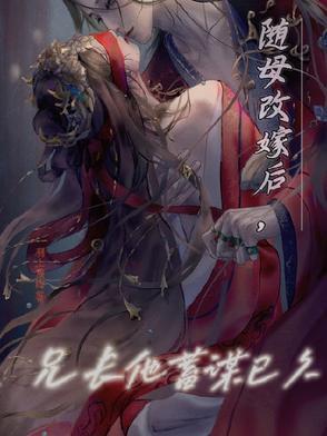 随母亲改嫁后我成了京城的白富美