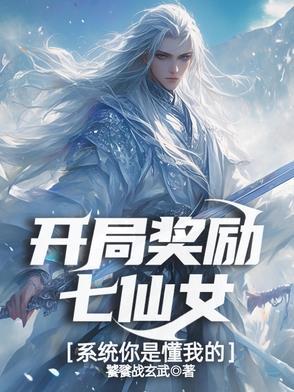 开局奖励七个姐姐