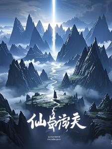 破天女仙晋江