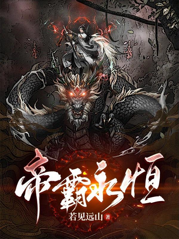 帝霸多久完结