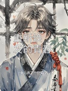 重新焕发第二春