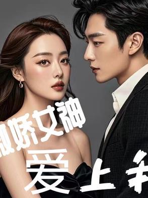 傲娇女神恋上我女主