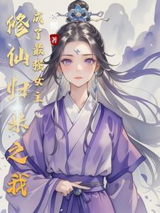 修仙归来成了豪门赘婿