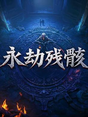 永劫墓地在哪里