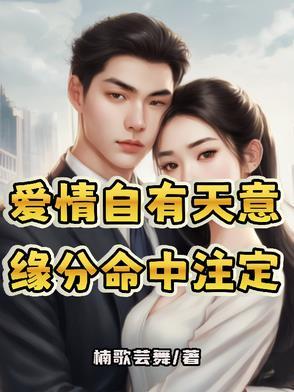 爱情自有天意身世
