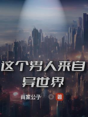 异世界最后男人
