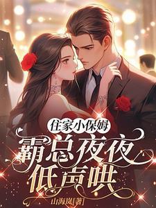 霸道小保姆