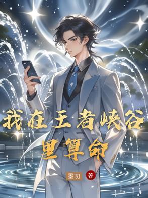 我在王者峡谷等着你