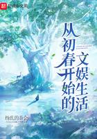 从初春开始地文娱生活