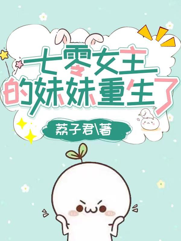 穿书七零女主亲妹妹