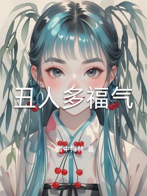 丑人多福