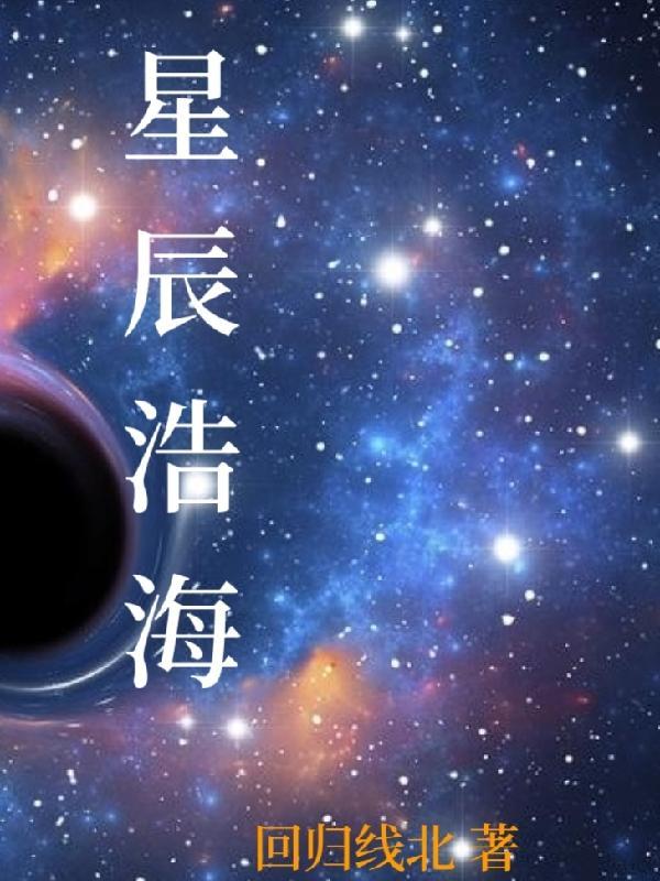 星辰大海浩瀚宇宙是什么意思