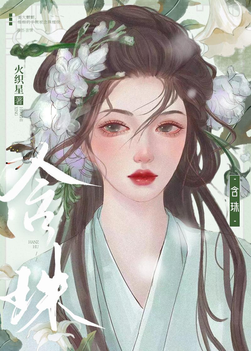 含珠吐玉什么意思