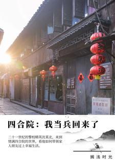 四合院从退伍开始专治